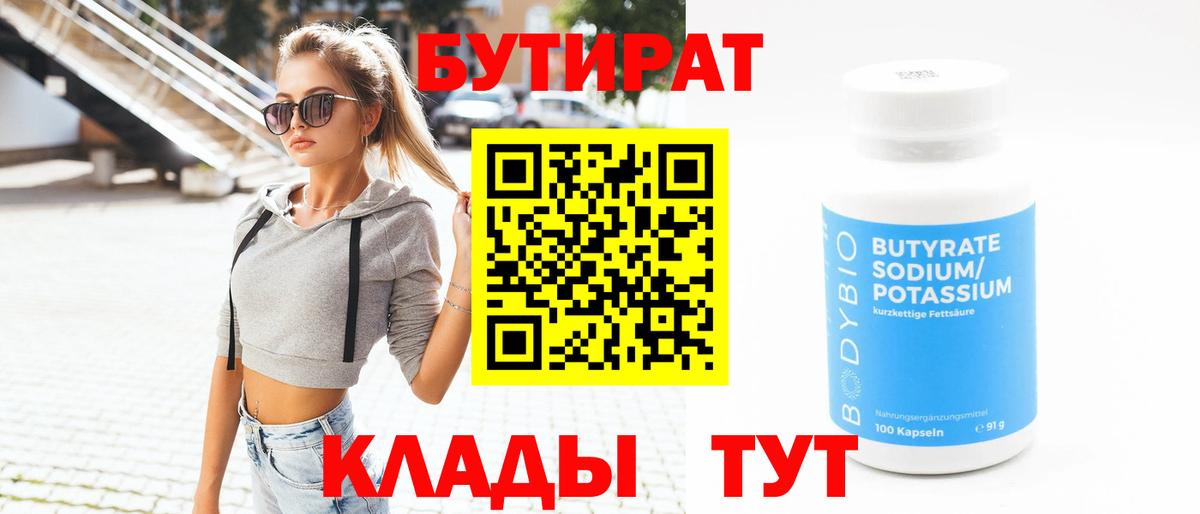 Энгельс  БУТИРАТ бутандиол  Вход с VPN 