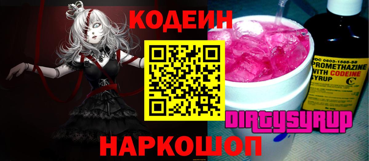 Кодеин Purple Drank  Вход с VPN  Кодеин Purple Drank  Энгельс 