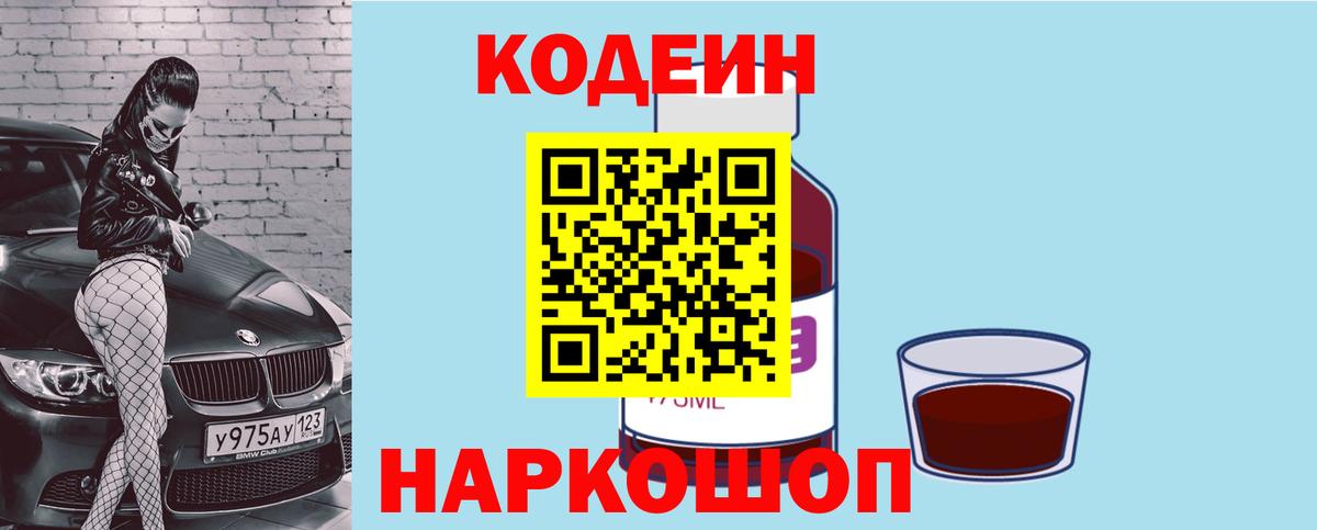 Кодеин Purple Drank Энгельс